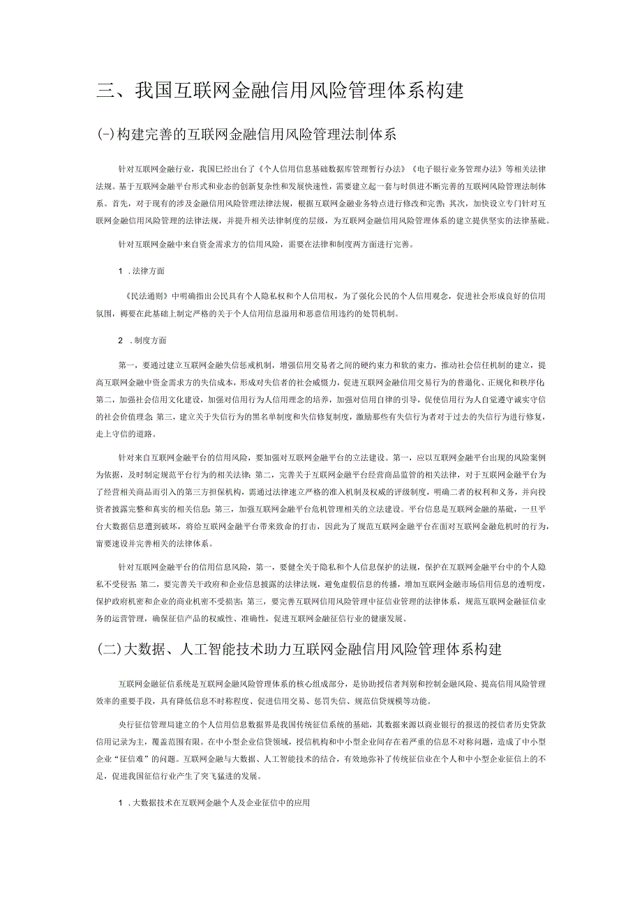 大数据与人工智能背景下互联网金融信用风险管理体系构建的研究.docx_第2页