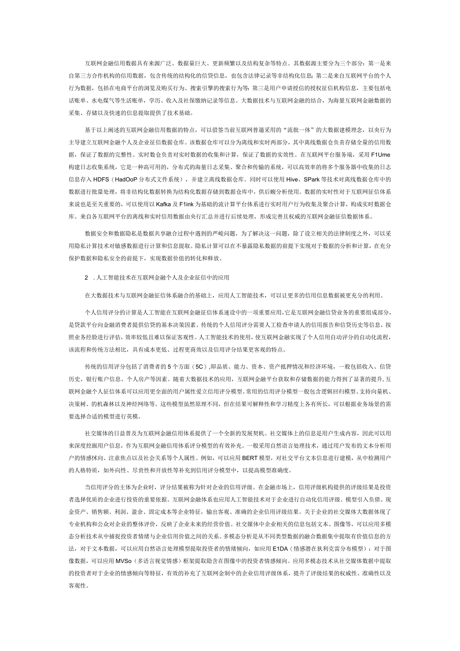 大数据与人工智能背景下互联网金融信用风险管理体系构建的研究.docx_第3页