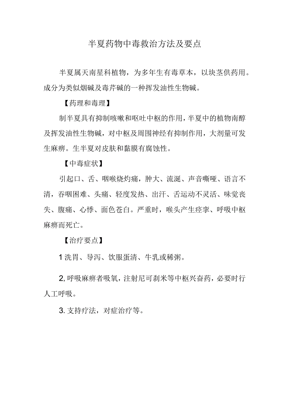 半夏药物中毒救治方法及要点.docx_第1页