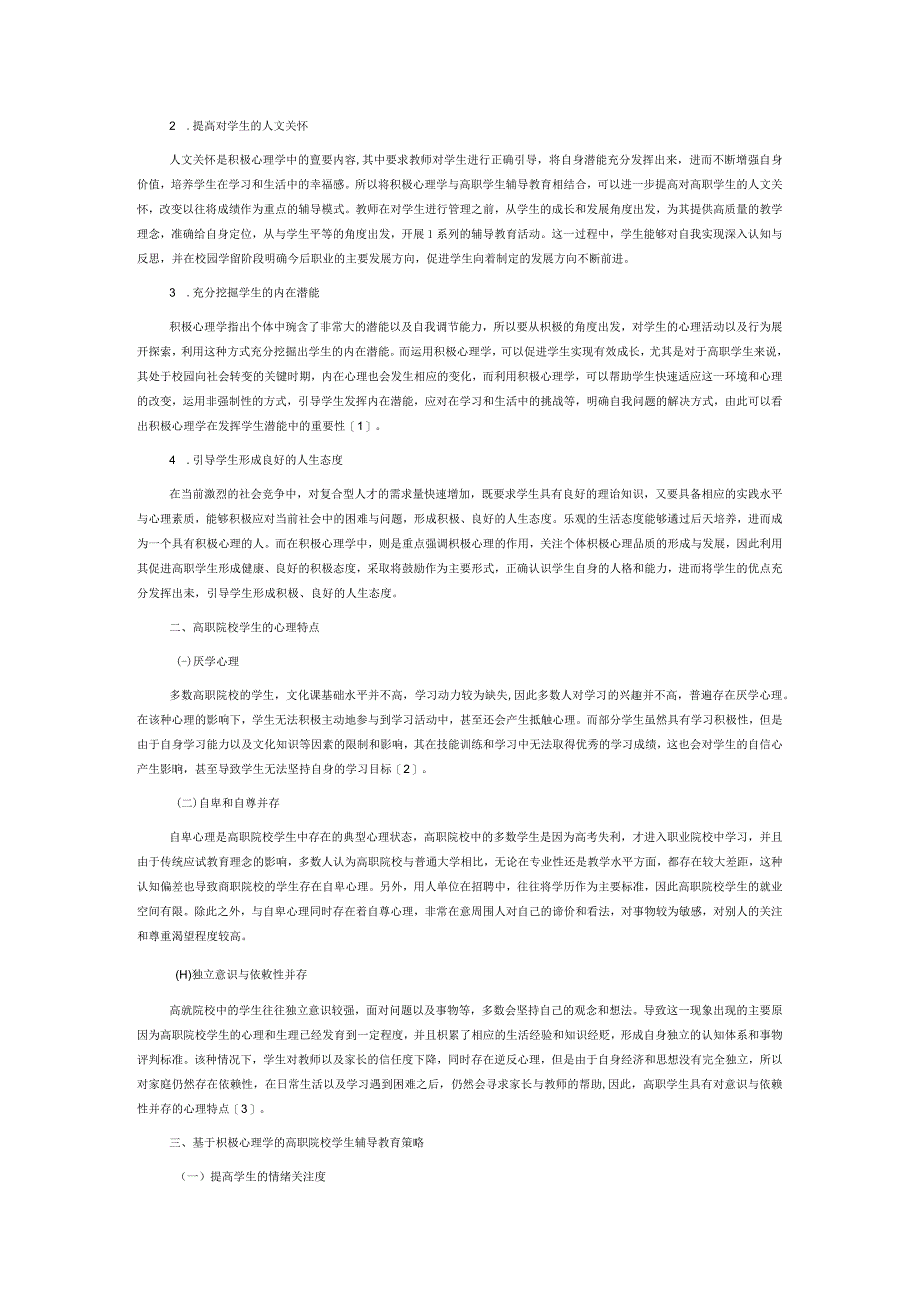 基于积极心理学视角分析高职院校学生辅导教育.docx_第2页