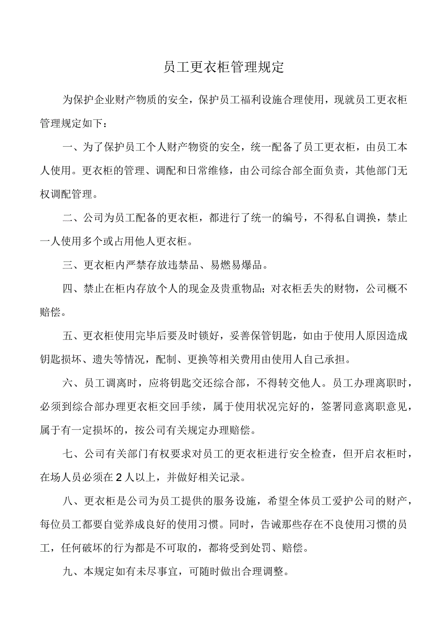 员工更衣柜管理规定.docx_第1页