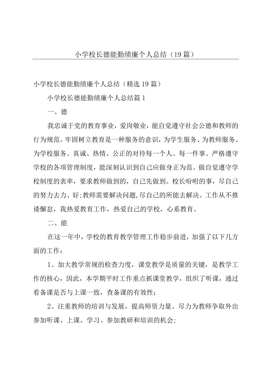 小学校长德能勤绩廉个人总结（19篇）.docx_第1页