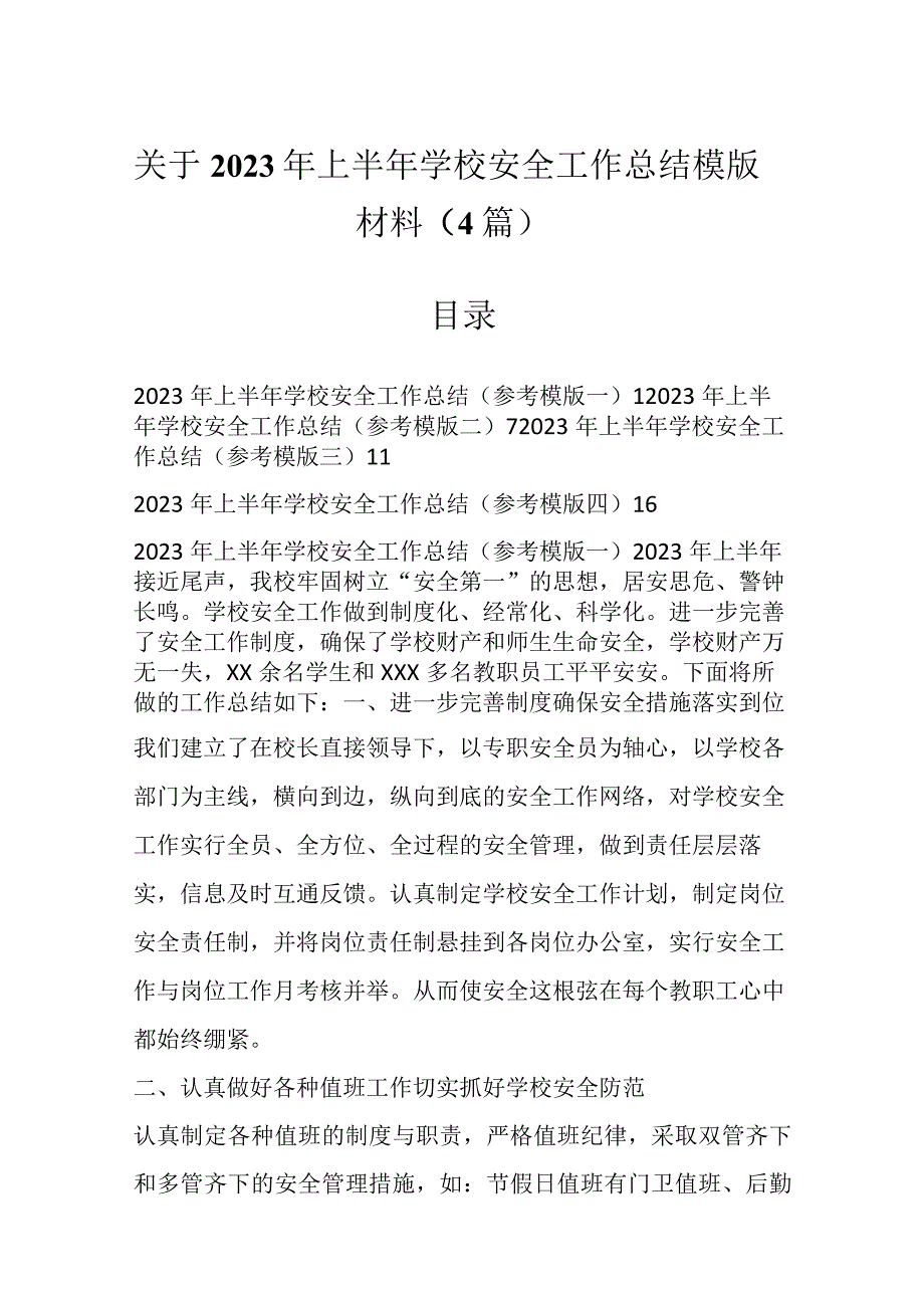 关于2023年上半年学校安全工作总结模版材料（4篇）.docx_第1页