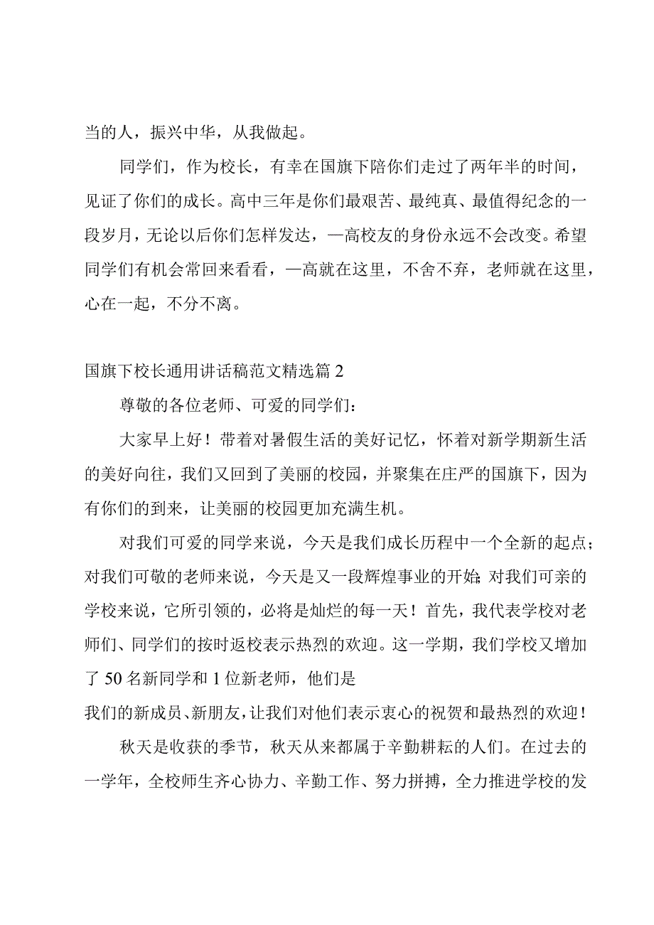 国旗下校长讲话稿范文7篇.docx_第3页