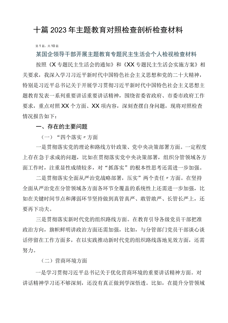 十篇2023年主题教育对照检查剖析检查材料.docx_第1页