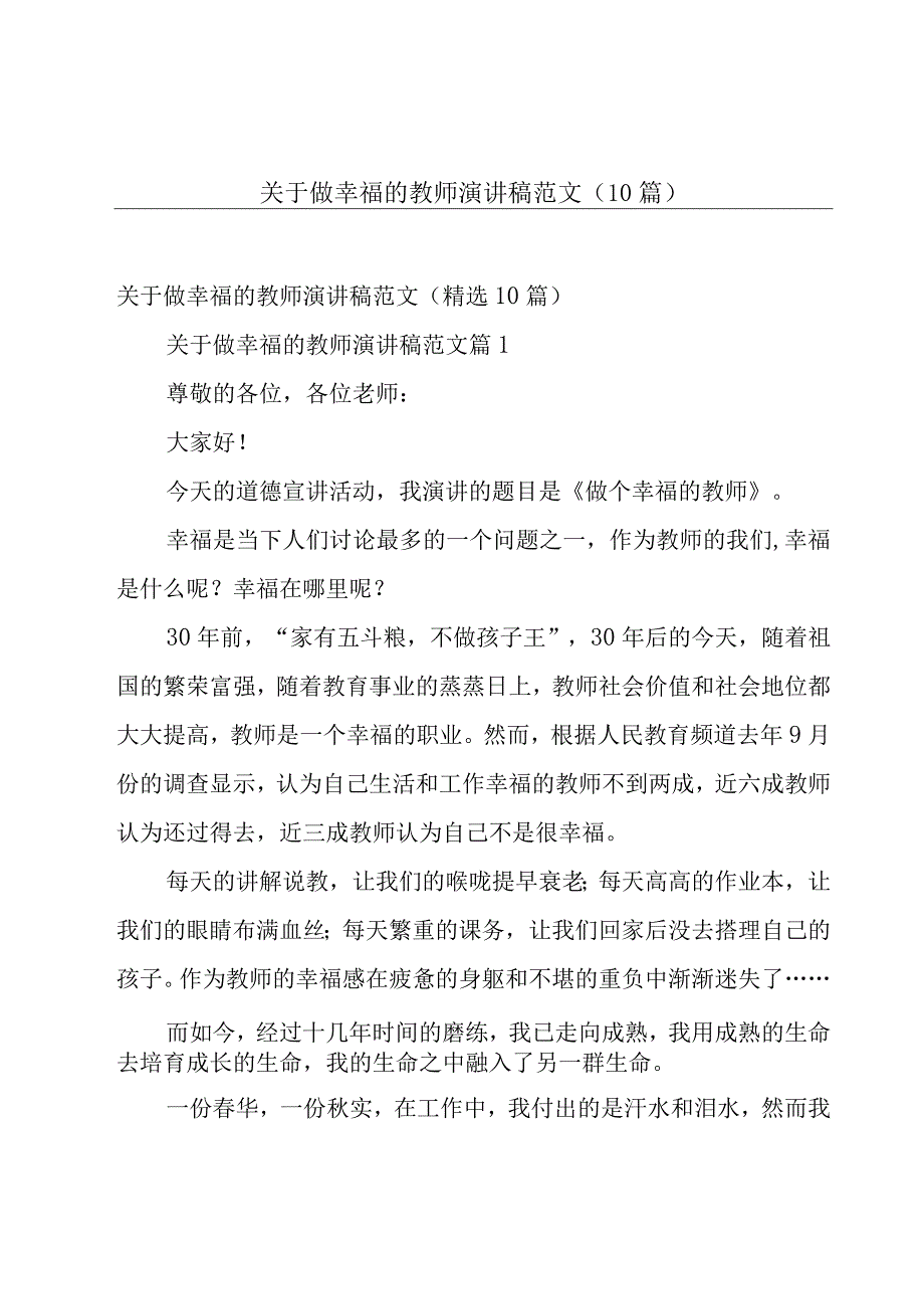 关于做幸福的教师演讲稿范文（10篇）.docx_第1页