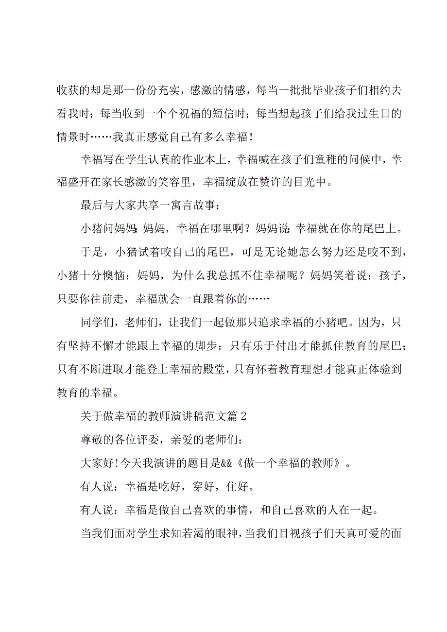 关于做幸福的教师演讲稿范文（10篇）.docx_第2页