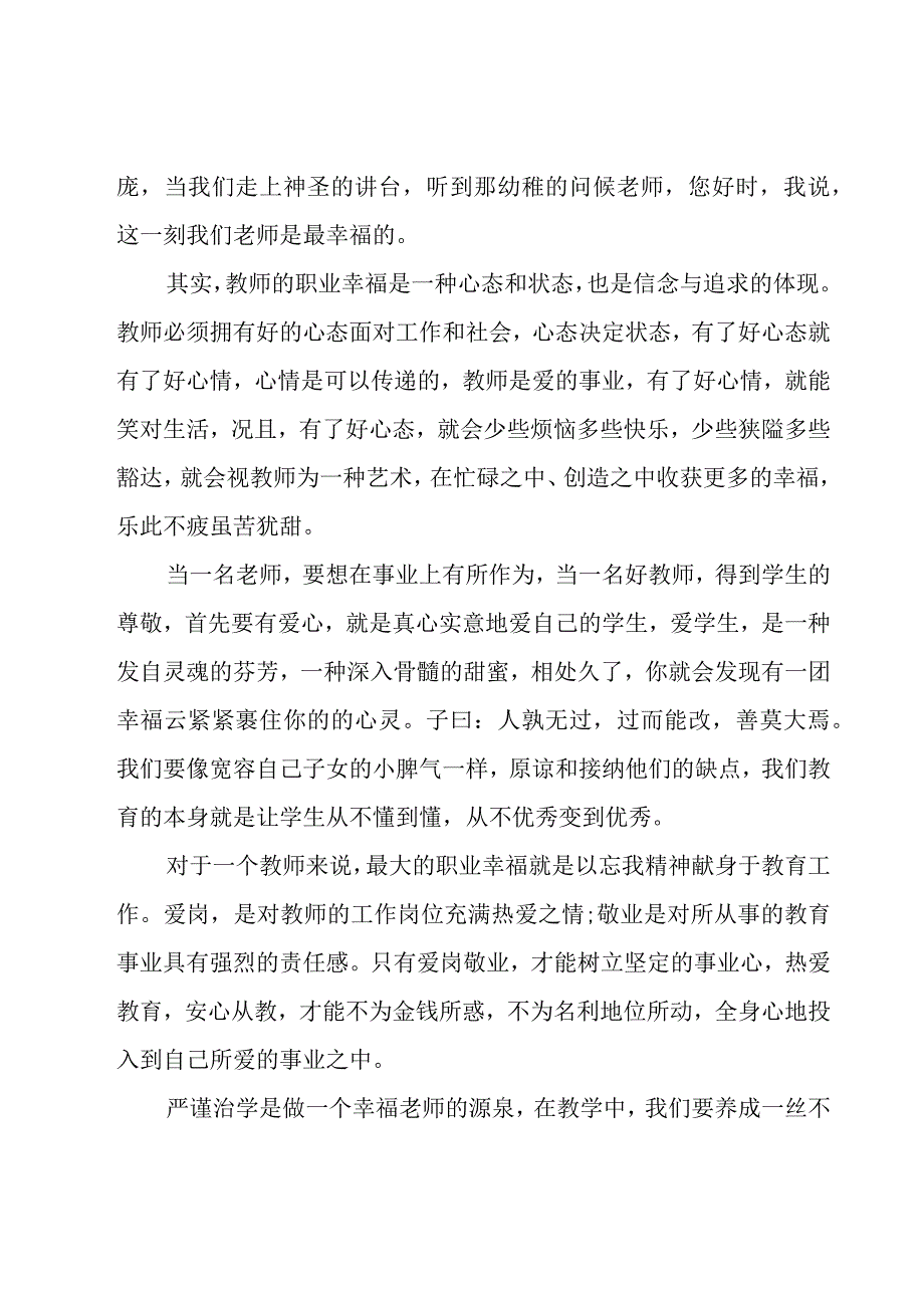 关于做幸福的教师演讲稿范文（10篇）.docx_第3页