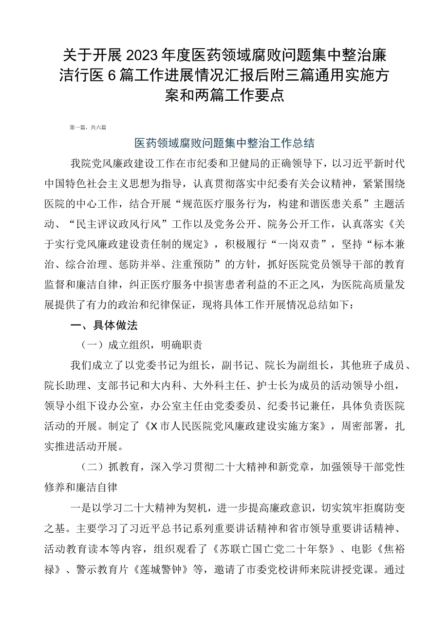 关于开展2023年度医药领域腐败问题集中整治廉洁行医6篇工作进展情况汇报后附三篇通用实施方案和两篇工作要点.docx_第1页