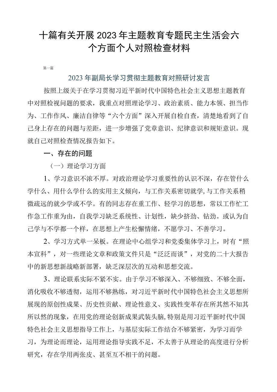 十篇有关开展2023年主题教育专题民主生活会六个方面个人对照检查材料.docx_第1页