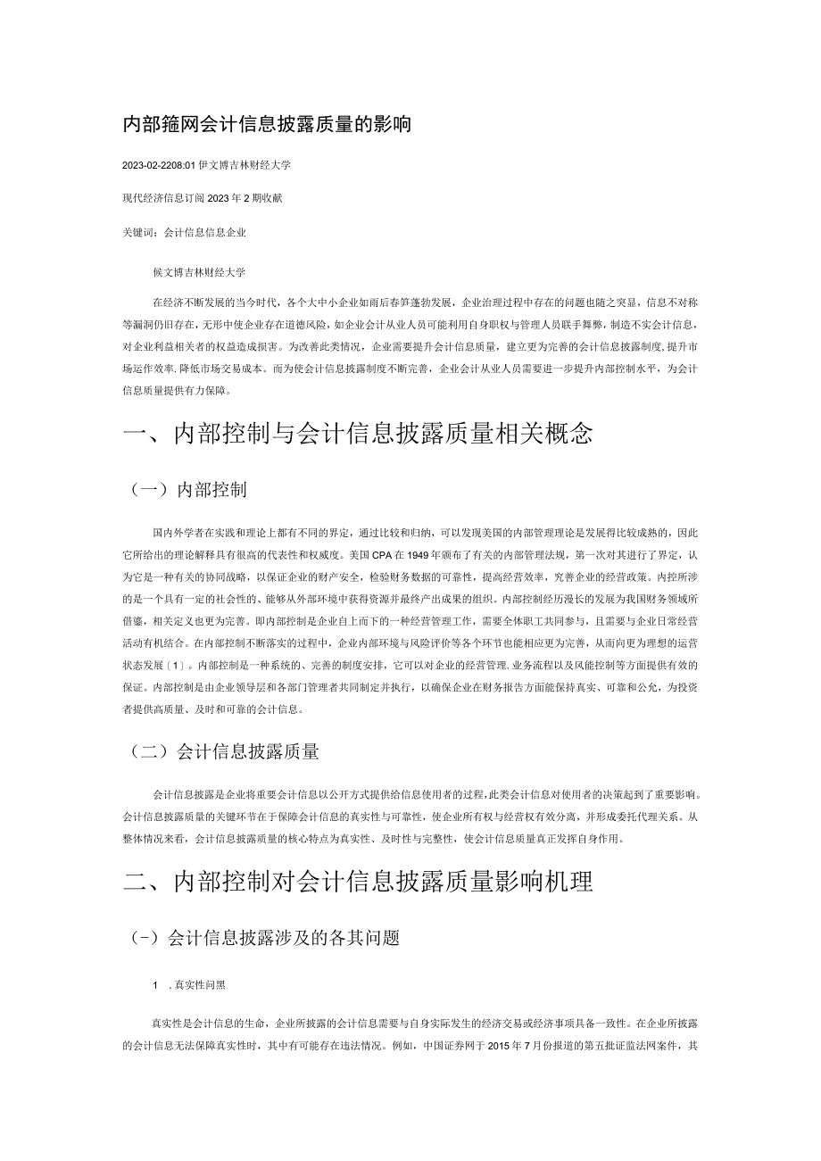 内部控制对会计信息披露质量的影响.docx_第1页