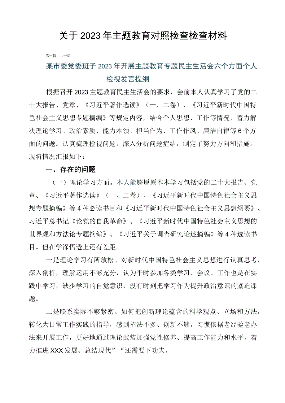 关于2023年主题教育对照检查检查材料.docx_第1页