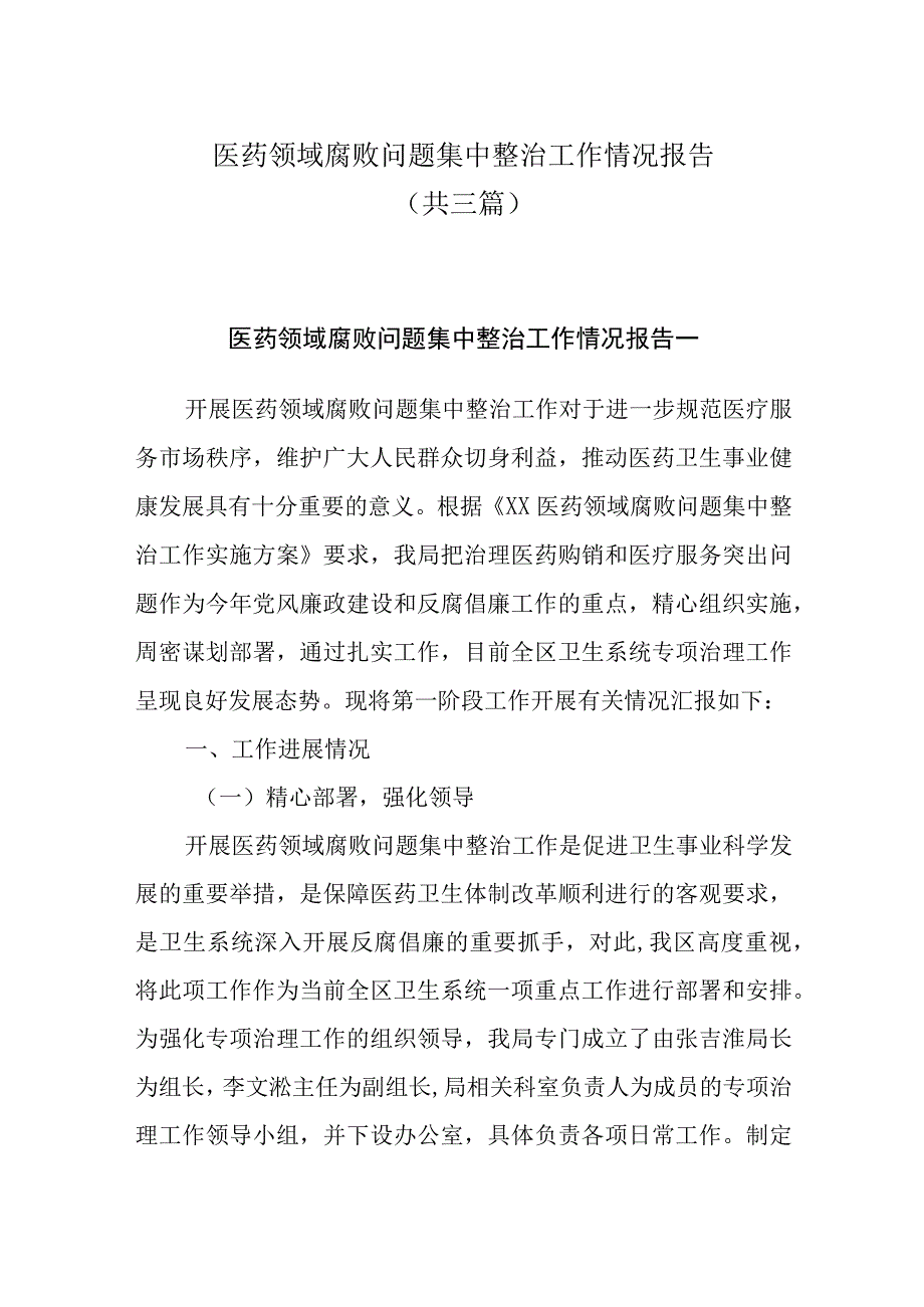 医药领域腐败问题集中整治工作情况报告共三篇.docx_第1页