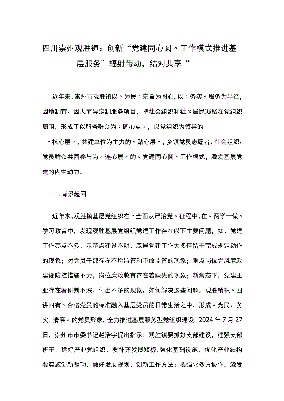 创新“党建同心圆”工作模式推进基层服务“辐射带动结对共享”.docx_第1页