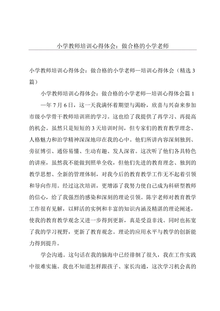 小学教师培训心得体会：做合格的小学老师.docx_第1页