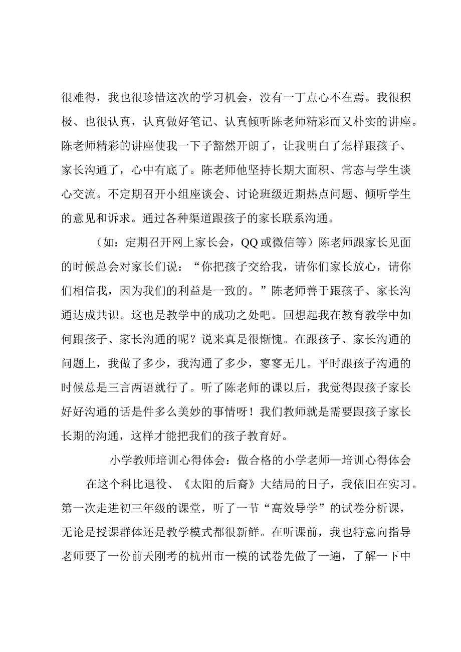 小学教师培训心得体会：做合格的小学老师.docx_第2页