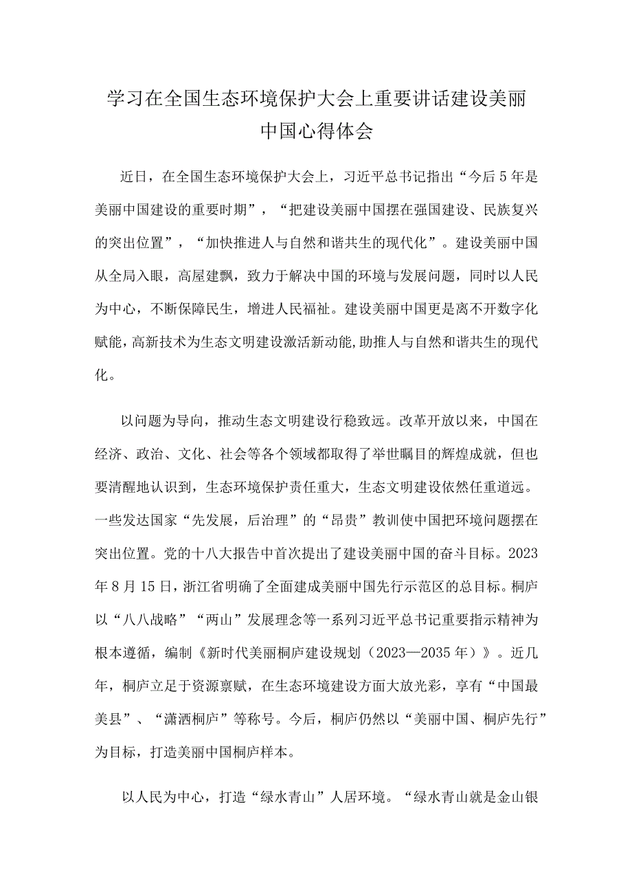 学习在全国生态环境保护大会上重要讲话建设美丽中国心得体会.docx_第1页