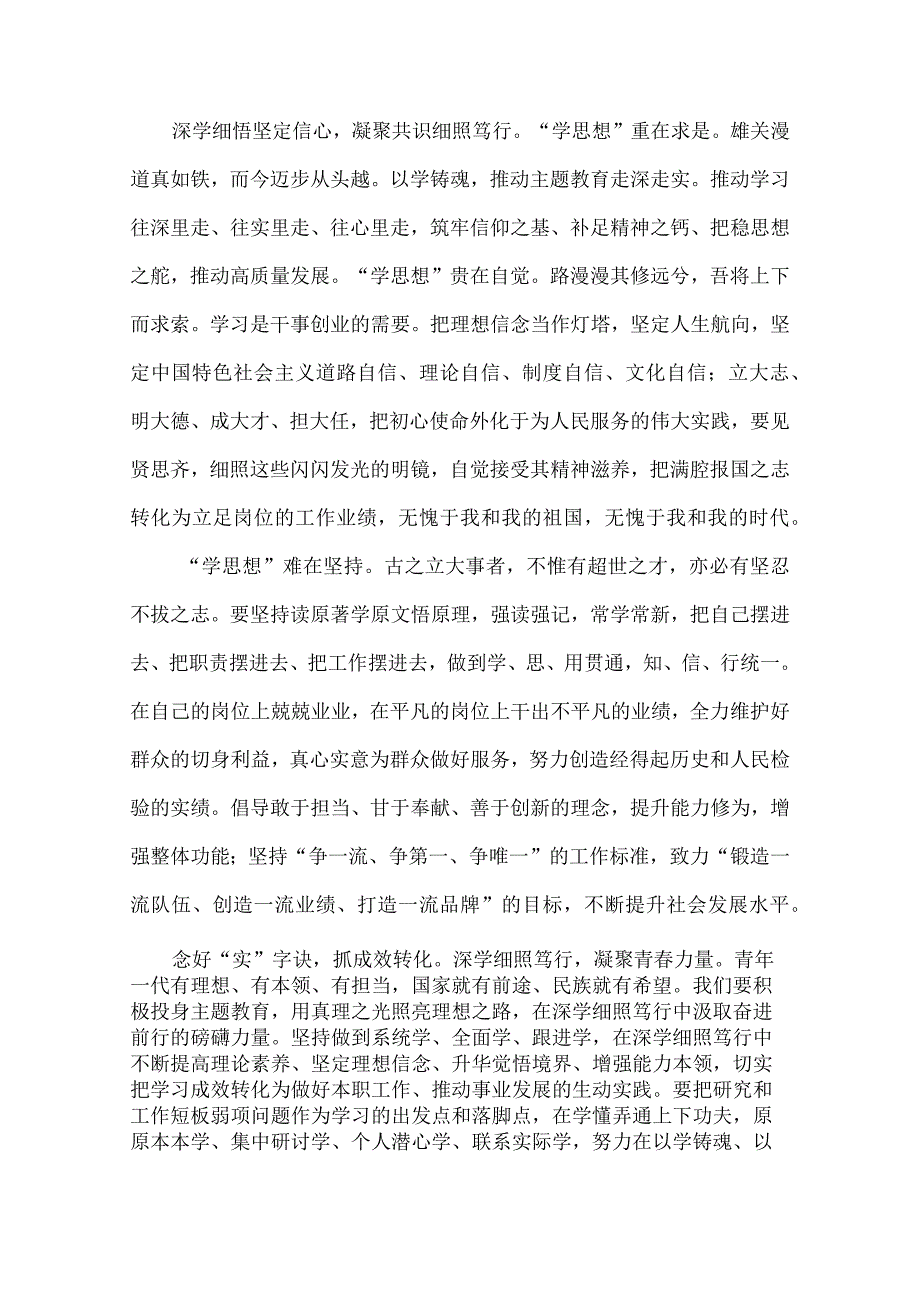 学思践悟细照笃行 凝心铸魂勇毅前行 演讲稿.docx_第2页