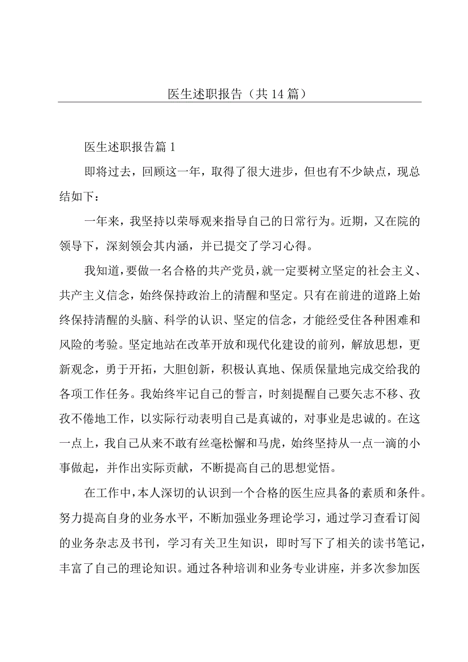 医生述职报告(共14篇).docx_第1页