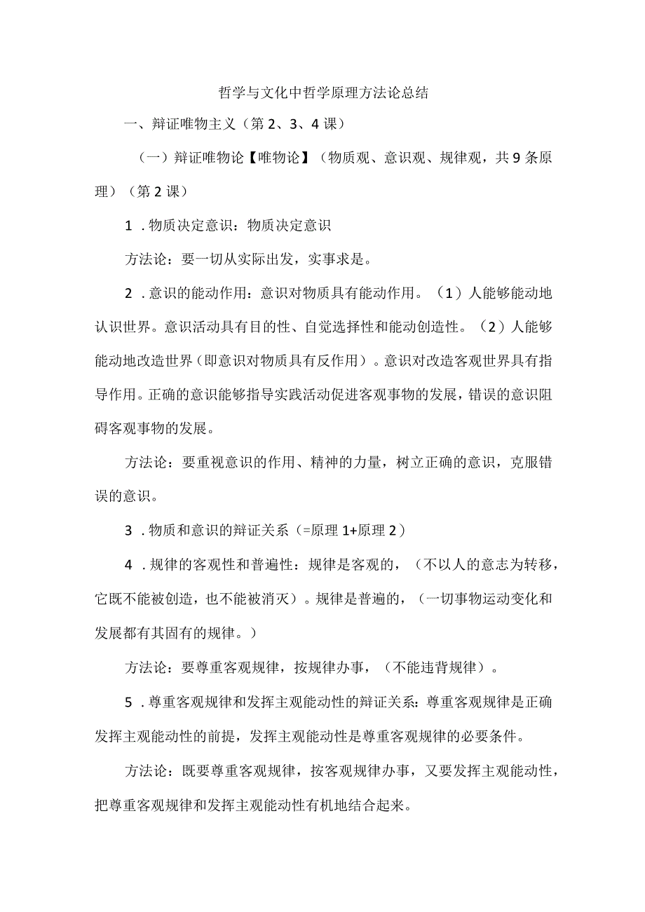 哲学与文化中哲学原理方法论总结.docx_第1页