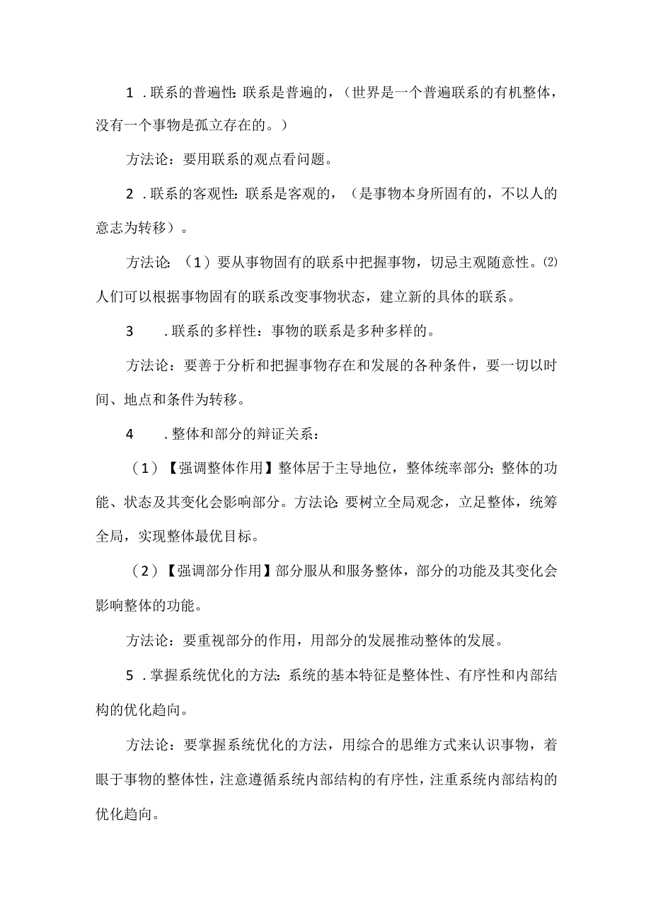 哲学与文化中哲学原理方法论总结.docx_第3页