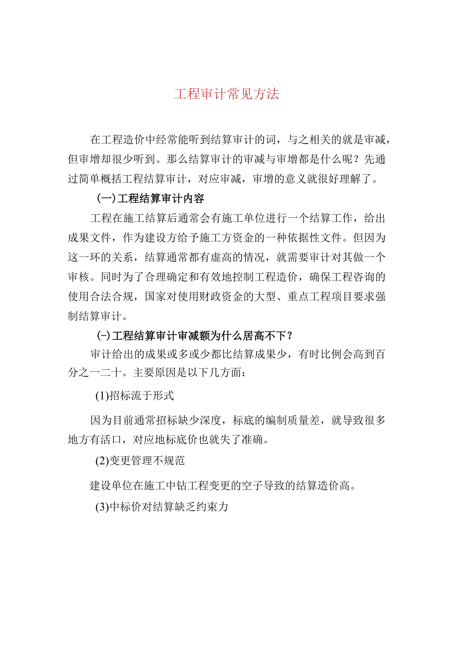 工程审计常见方法.docx_第1页