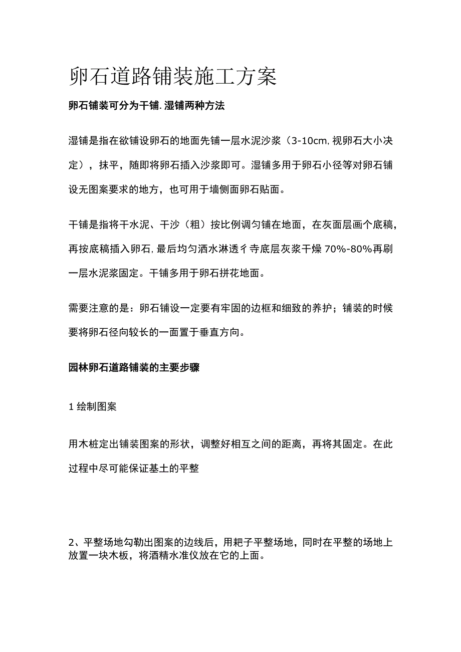 卵石道路铺装施工方案.docx_第1页