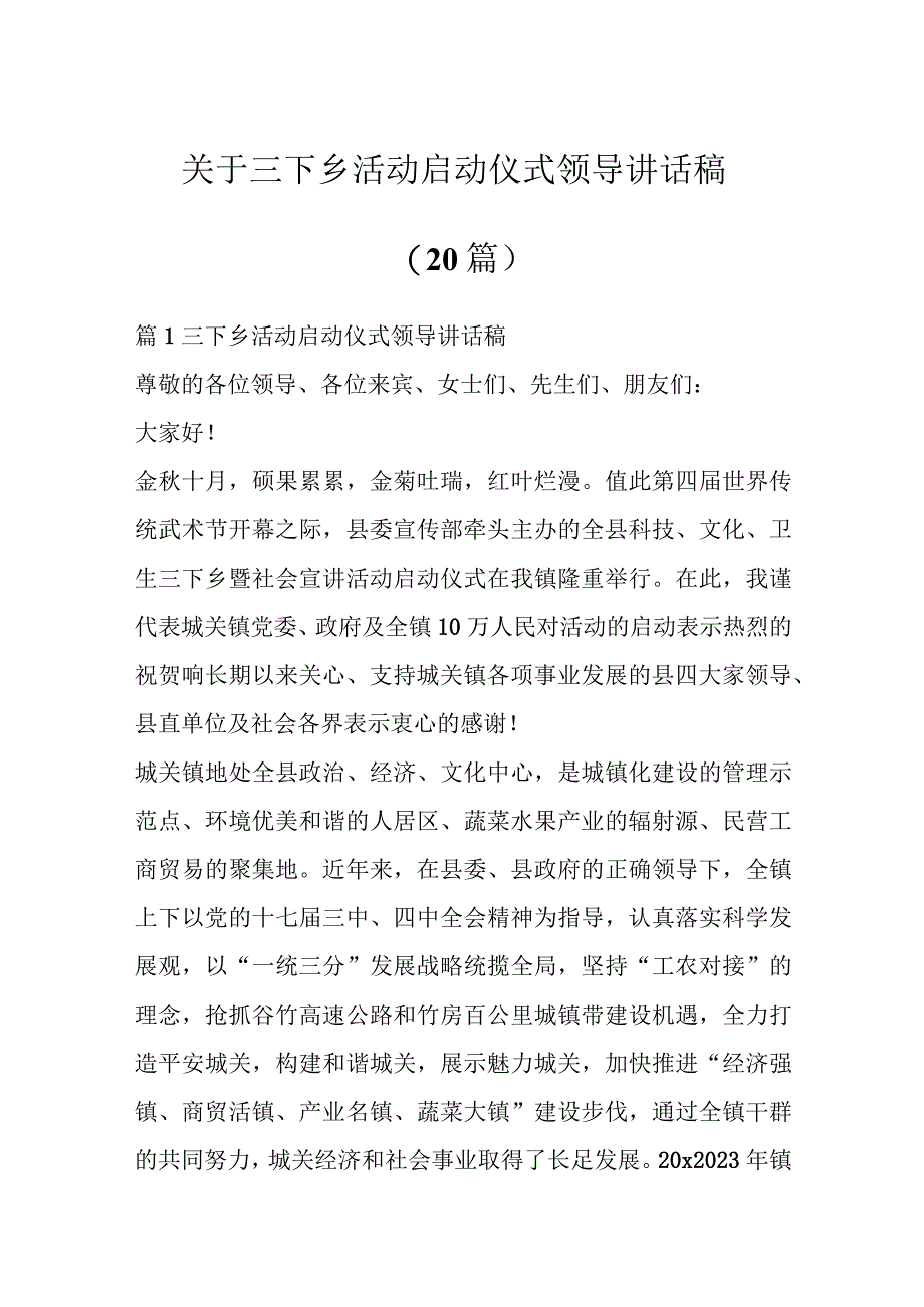 关于三下乡活动启动仪式领导讲话稿材料（20篇）.docx_第1页