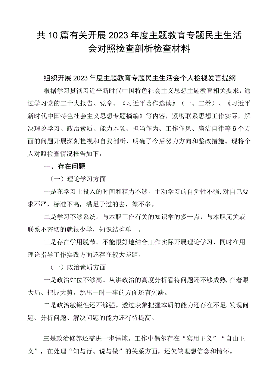 共10篇有关开展2023年度主题教育专题民主生活会对照检查剖析检查材料.docx_第1页