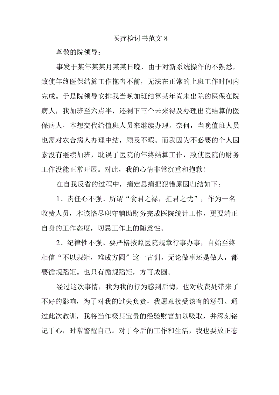 医疗检讨书范文8.docx_第1页