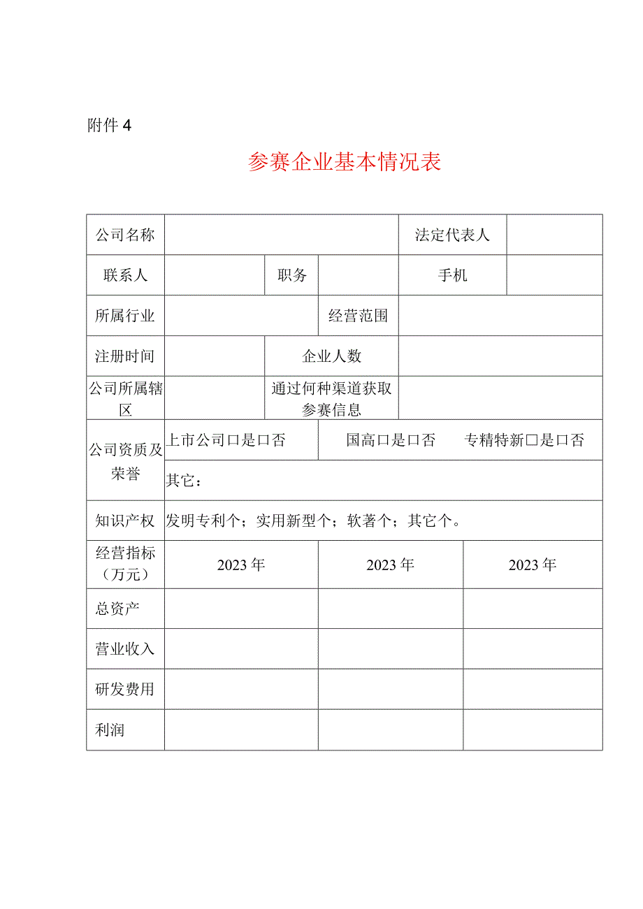 参赛企业基本情况表模板.docx_第1页