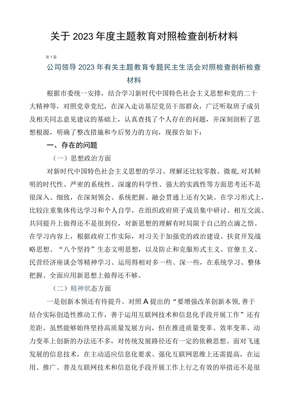 关于2023年度主题教育对照检查剖析材料.docx_第1页