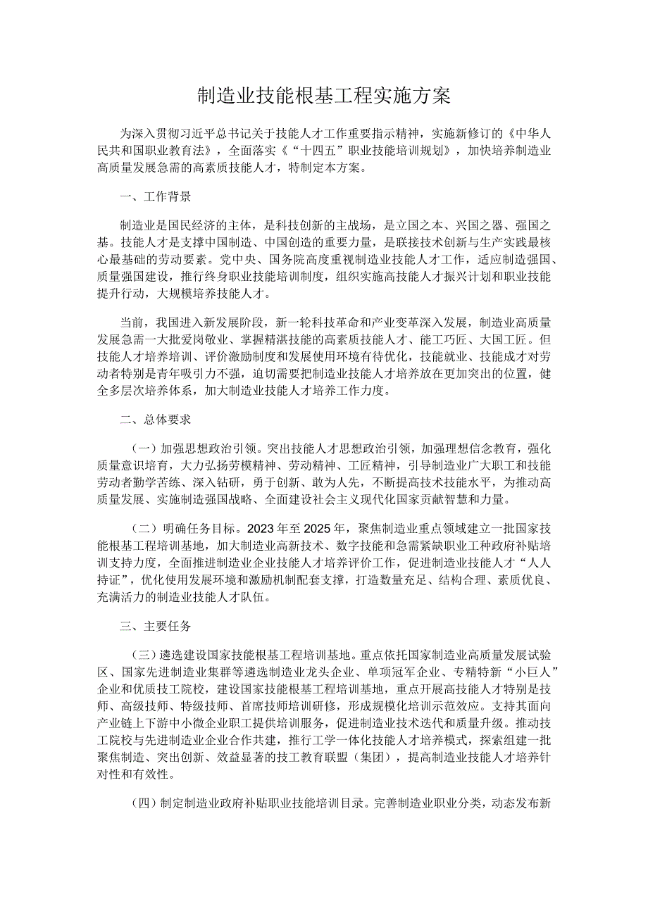 制造业技能根基工程实施方案.docx_第1页