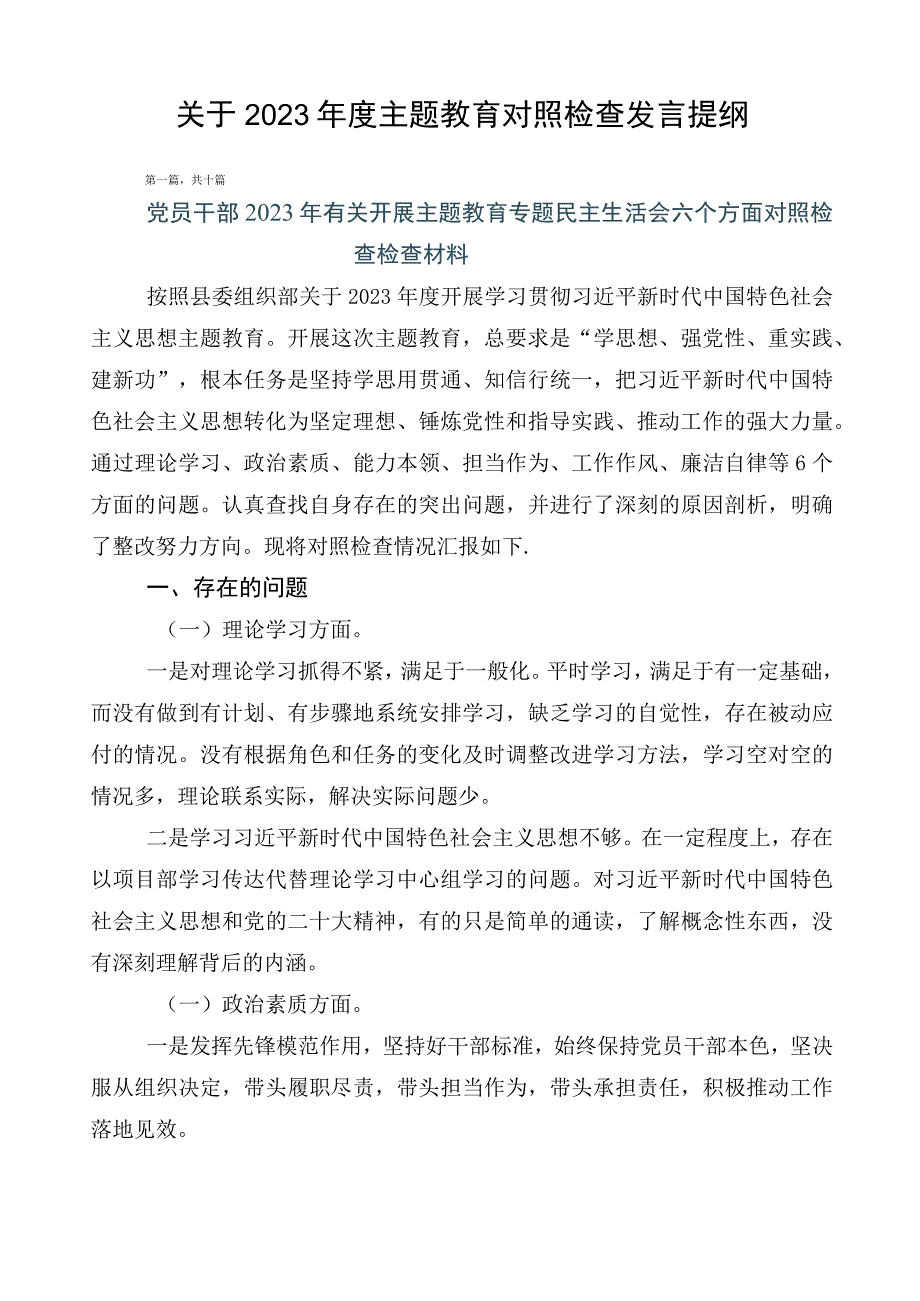 关于2023年度主题教育对照检查发言提纲.docx_第1页