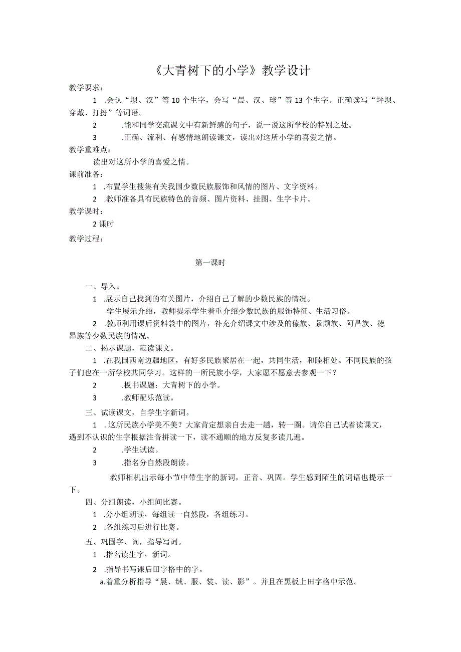 大青树下的小学教学内容.docx_第1页