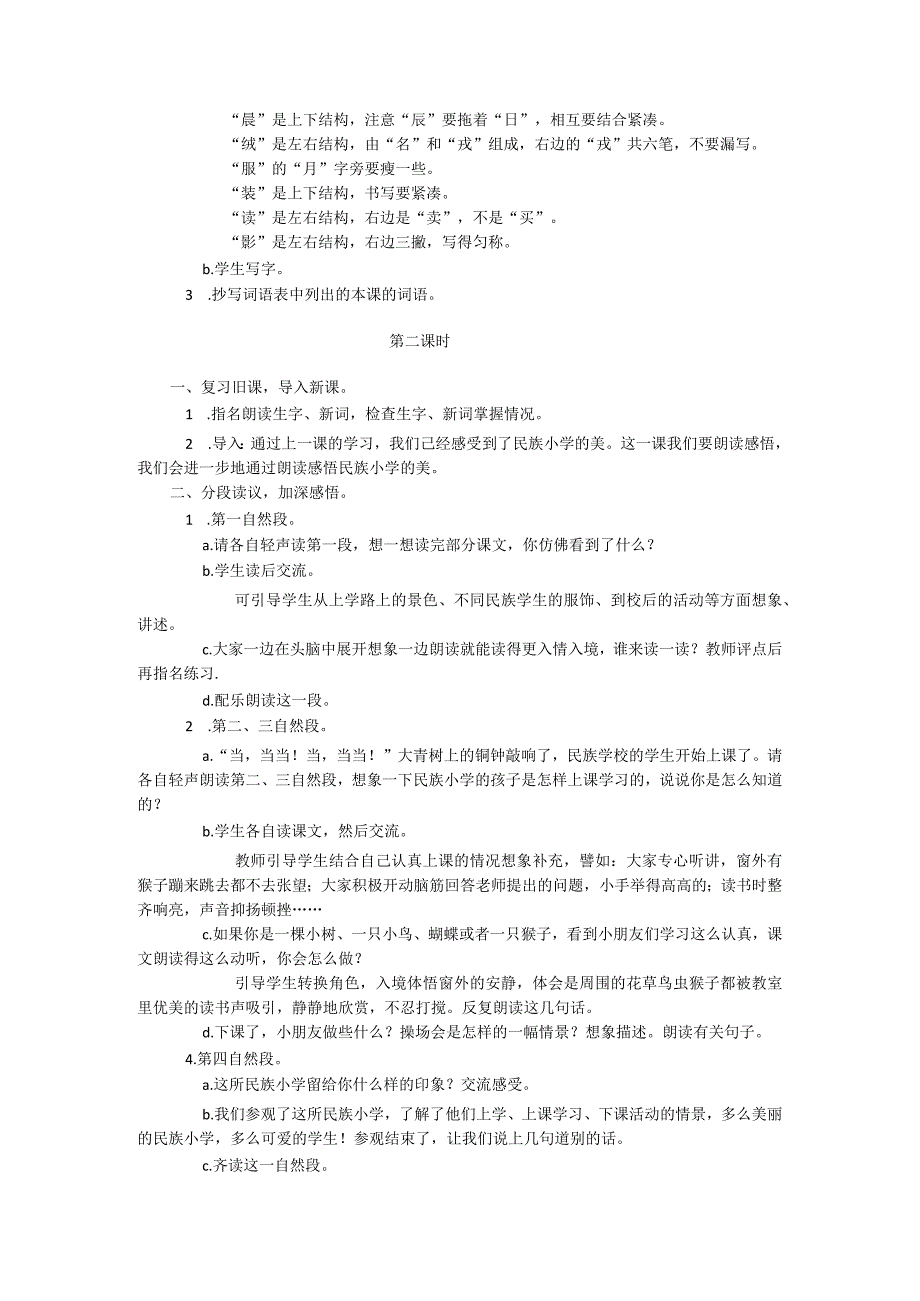 大青树下的小学教学内容.docx_第2页