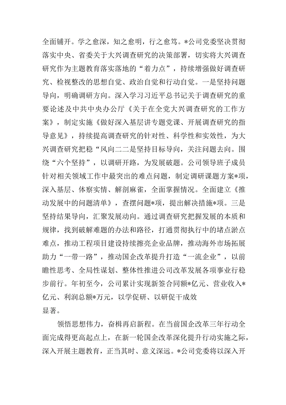 国有企业主题教育阶段性总结.docx_第3页