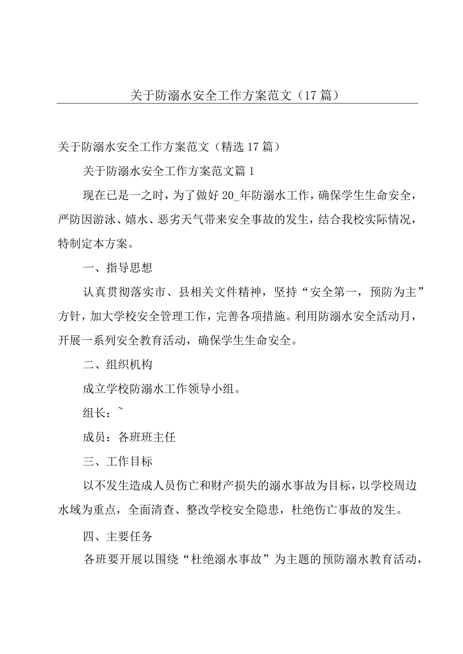 关于防溺水安全工作方案范文（17篇）.docx_第1页