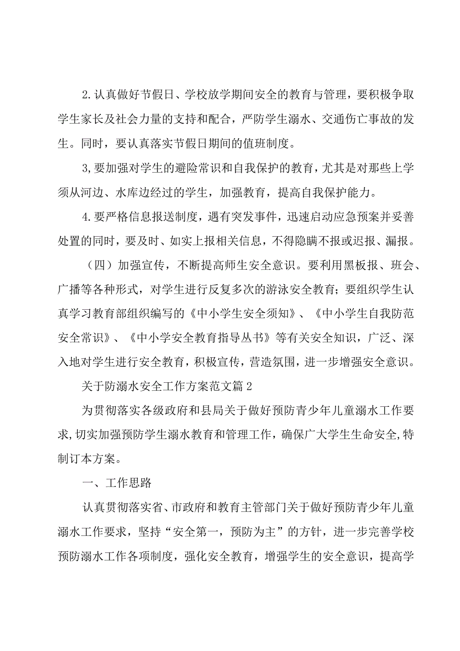 关于防溺水安全工作方案范文（17篇）.docx_第3页