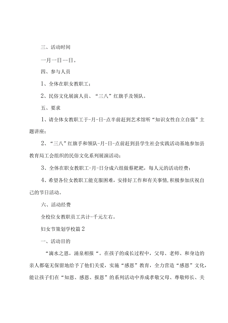 妇女节策划学校(12篇).docx_第2页