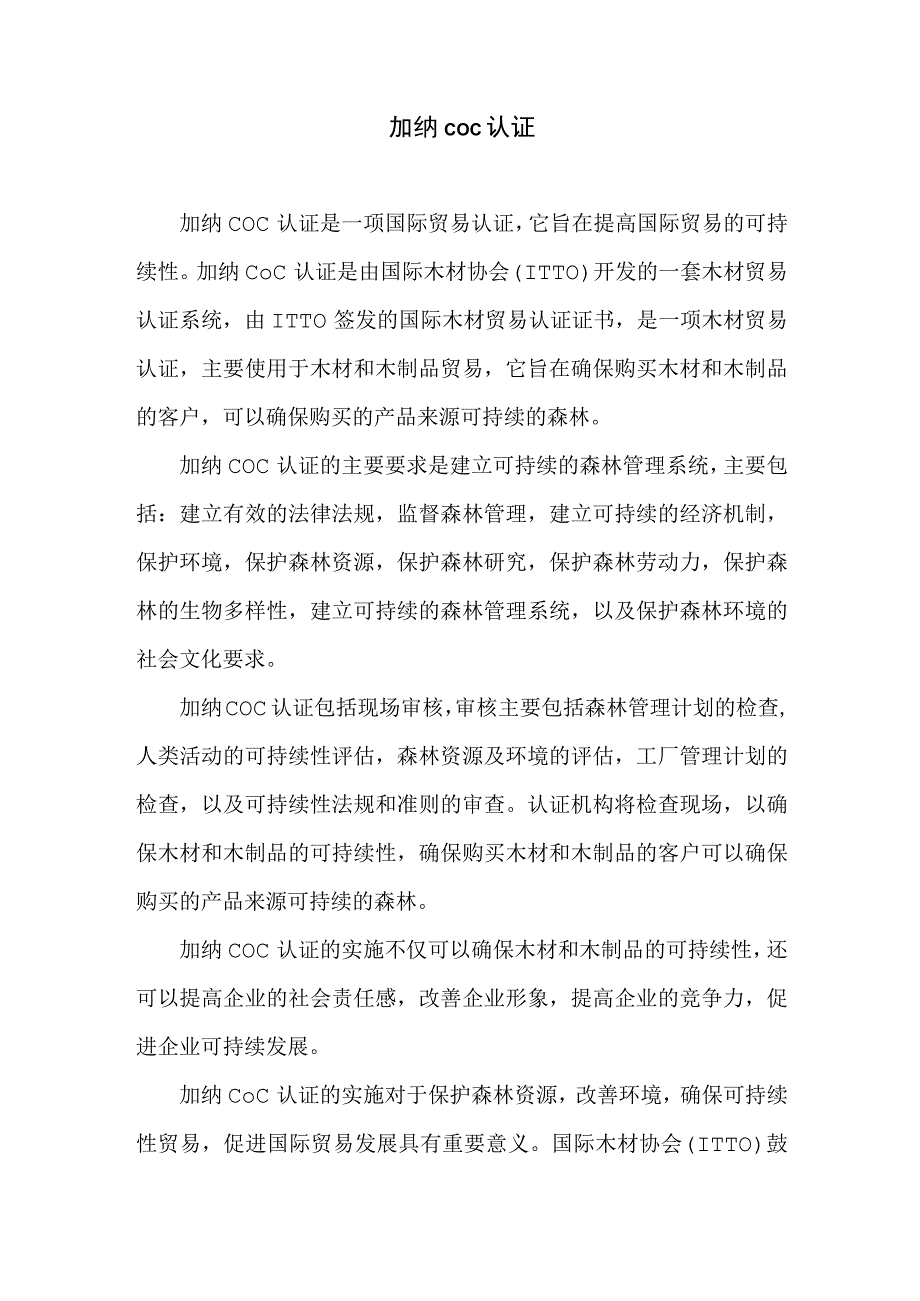 加纳coc认证.docx_第1页