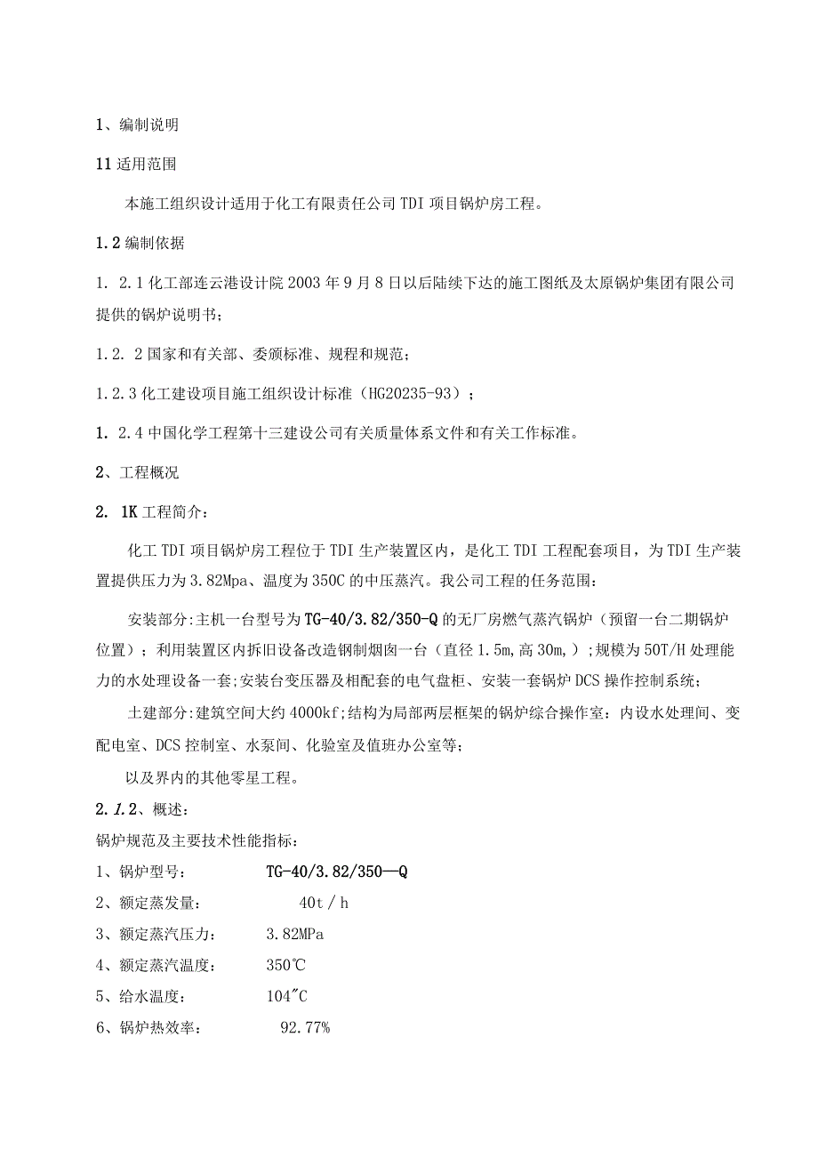 化工责任有限公司TDI项目锅炉房工程施工组织设计方案.docx_第1页