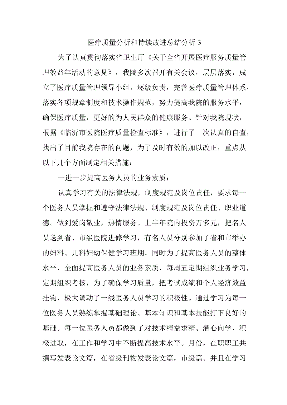 医疗质量分析和持续改进总结分析3.docx_第1页