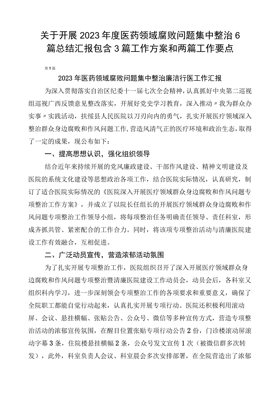 关于开展2023年度医药领域腐败问题集中整治6篇总结汇报包含3篇工作方案和两篇工作要点.docx_第1页