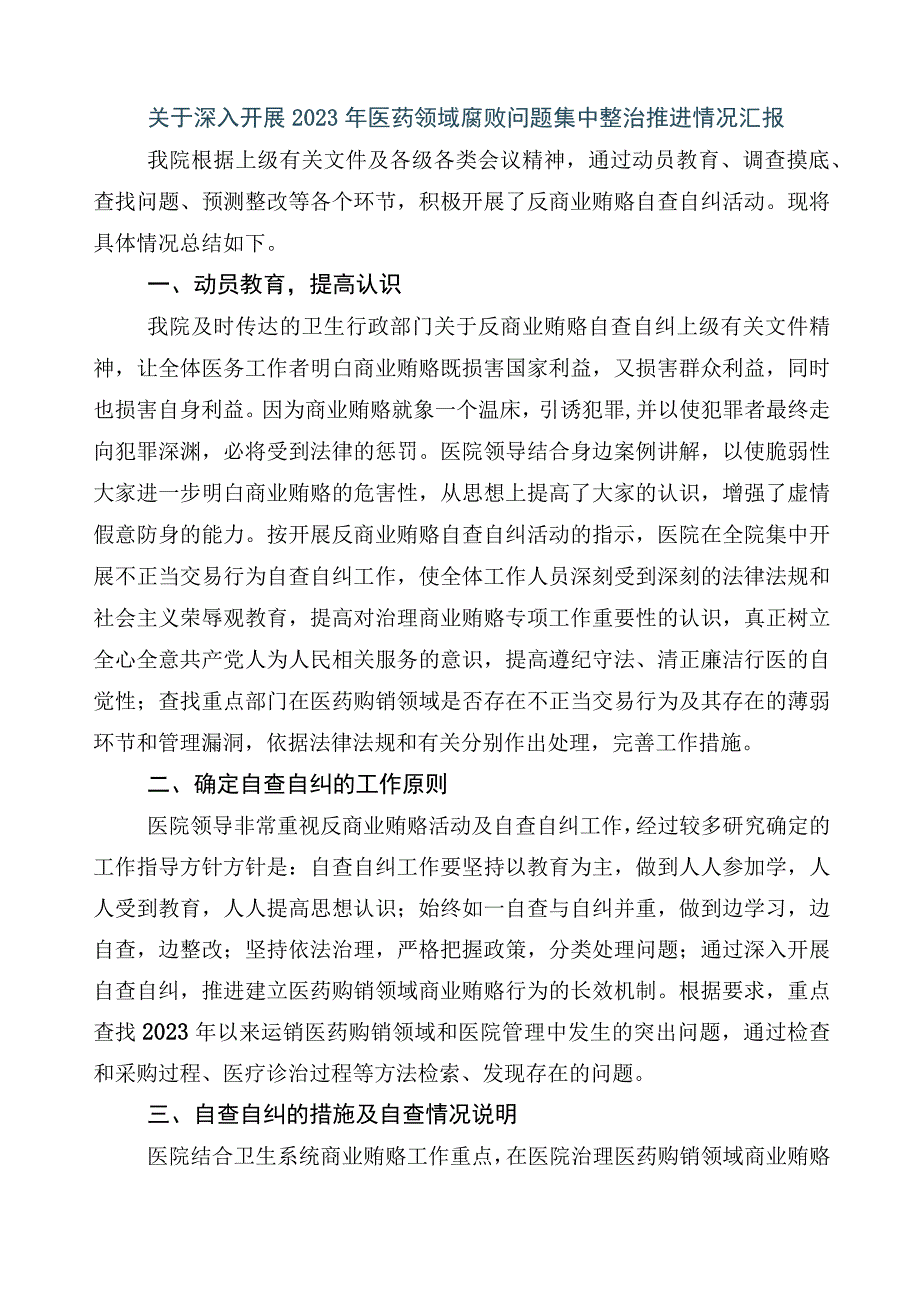 关于开展2023年度医药领域腐败问题集中整治6篇总结汇报包含3篇工作方案和两篇工作要点.docx_第3页