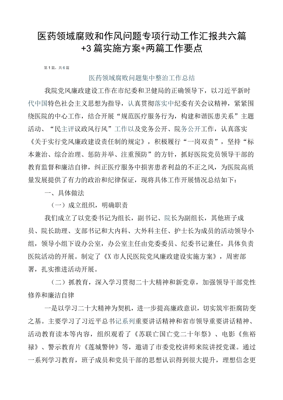 医药领域腐败和作风问题专项行动工作汇报共六篇+3篇实施方案+两篇工作要点.docx_第1页