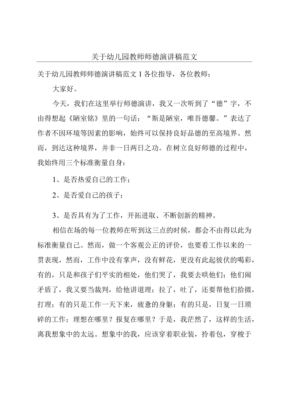 关于幼儿园教师师德演讲稿范文.docx_第1页