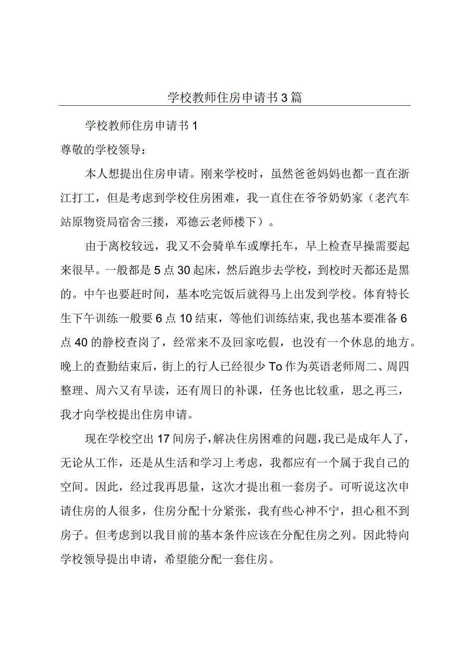 学校教师住房申请书3篇.docx_第1页