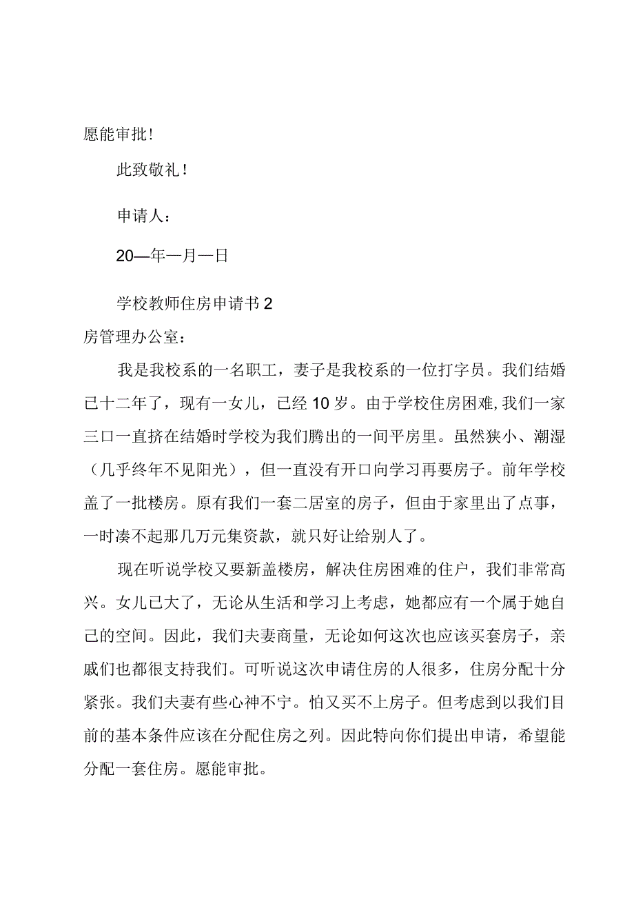 学校教师住房申请书3篇.docx_第2页