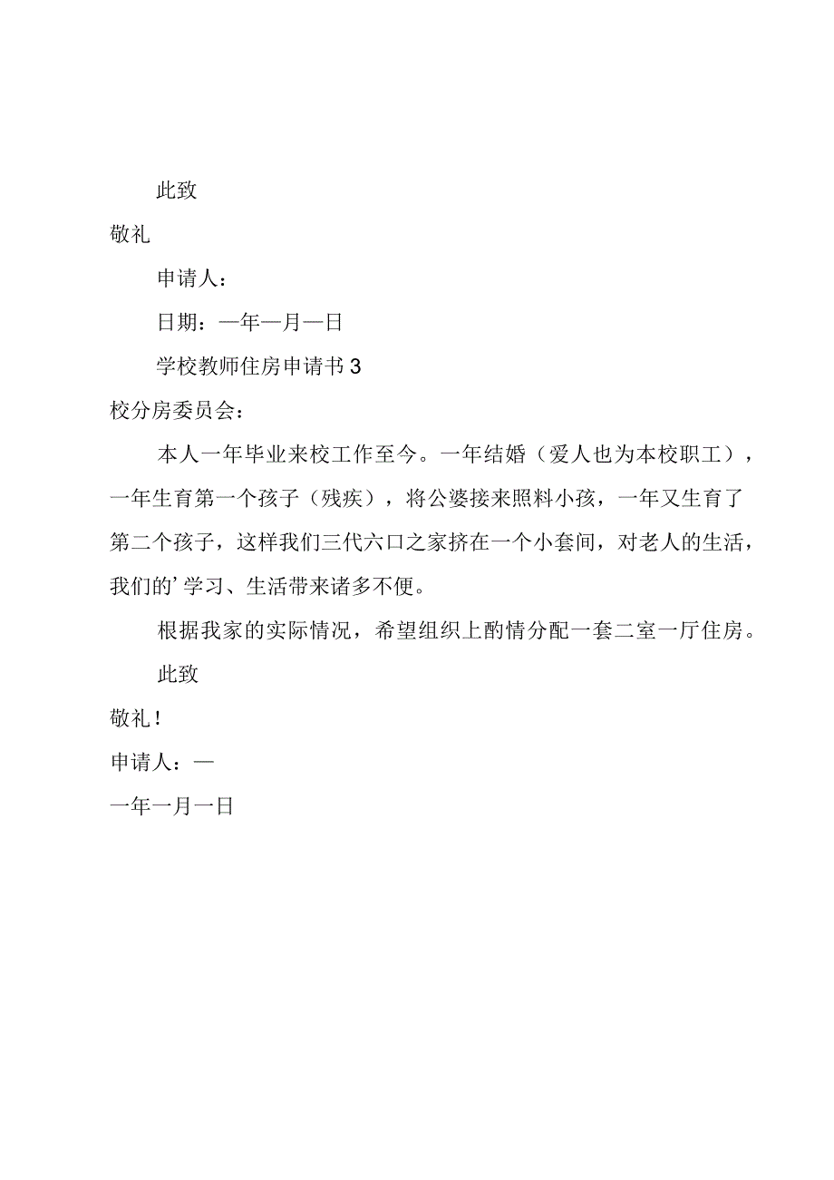 学校教师住房申请书3篇.docx_第3页